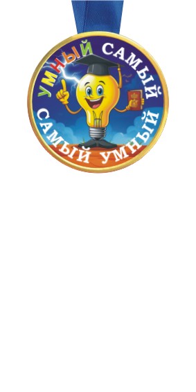 Самый умный