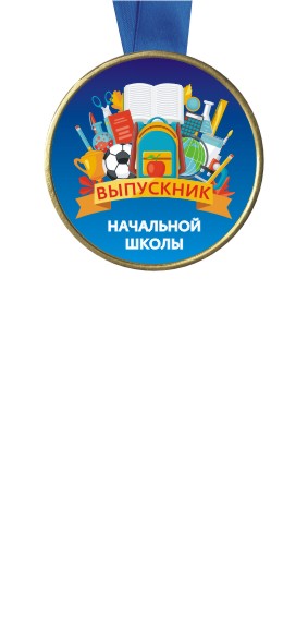 Медали Выпускнику начальной школы