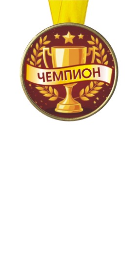 ЧЕМПИОН (бордо)