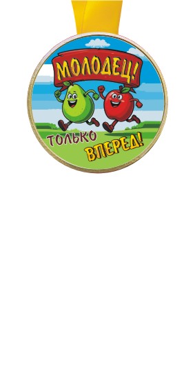 Медали Молодец-только вперед!