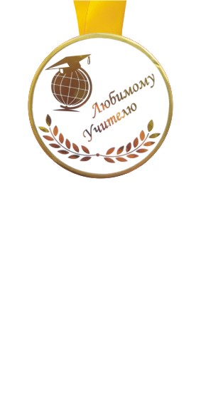 Медали Любимому учителю