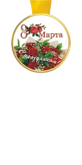 Медали 8 марта (розы)
