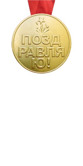 Медали Поздравляю!