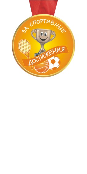 Медали За спортивные достижения