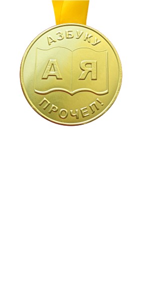 Медали на ленте Азбуку прочёл