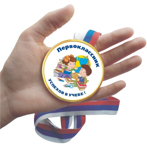 Шоколадная медаль на ленте первокласснику ( лента триколор )