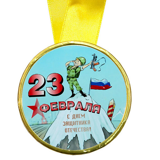 Шоколадная медаль на ленте 23 февраля ( наклейка, лента жёлтая )