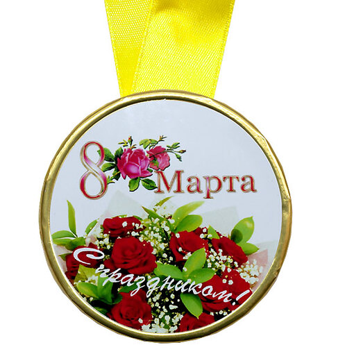 Шоколадная медаль на ленте 8 марта ( наклейка, лента жёлтая )