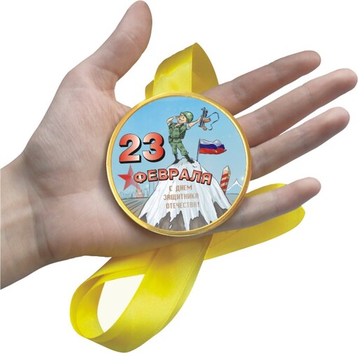 Шоколадная медаль на ленте 23 февраля ( наклейка, лента жёлтая )