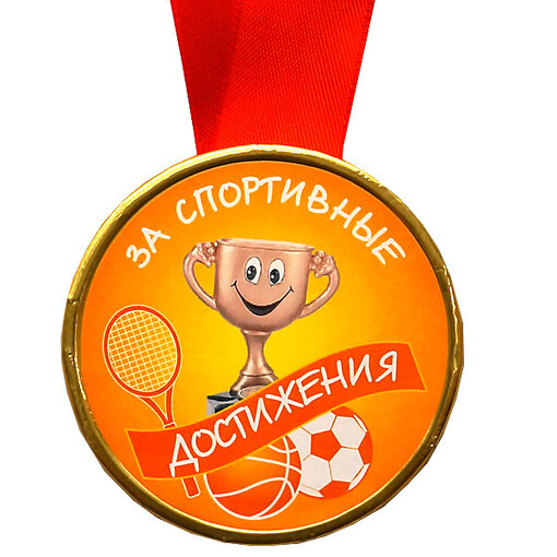 Шоколадная медаль на ленте За спортивные достижения ( лента красная )