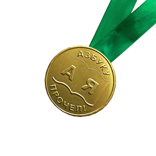 Шоколадная медаль на ленте "Азбуку прочёл" ( лента зелёная )