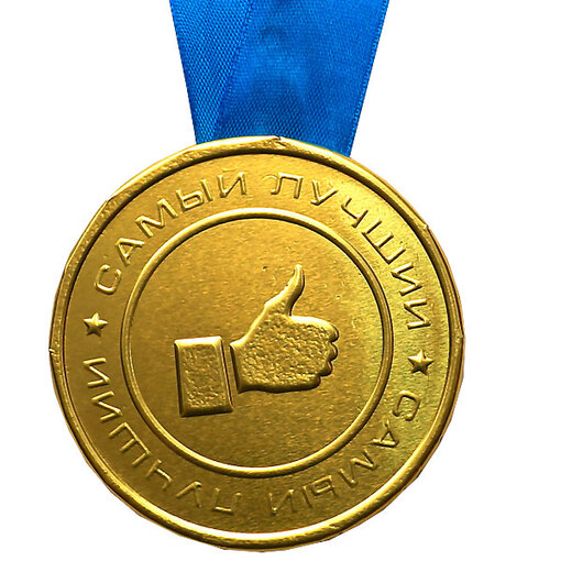 Шоколадная медаль на ленте Самый лучший ( лента синяя )