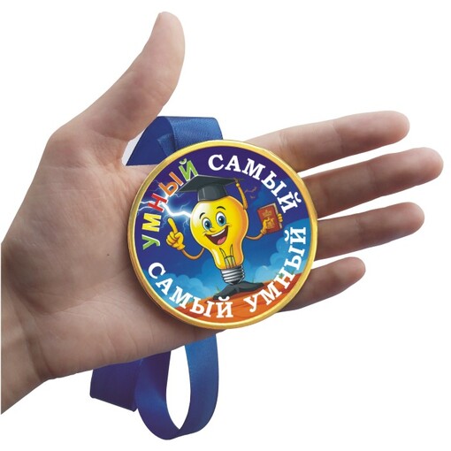 Шоколадная медаль на ленте Самый умный (лента синяя)